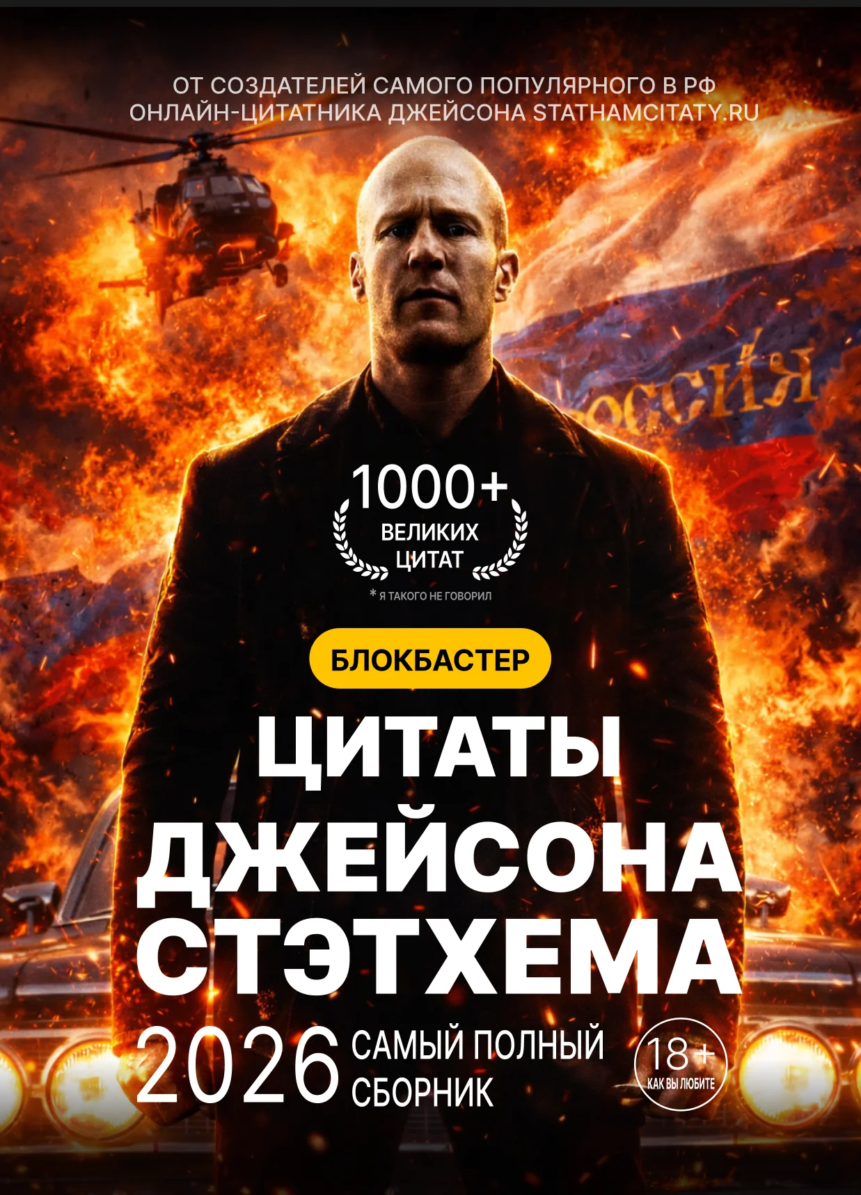 Книга цитат Стетхема — пацанское издание 2026