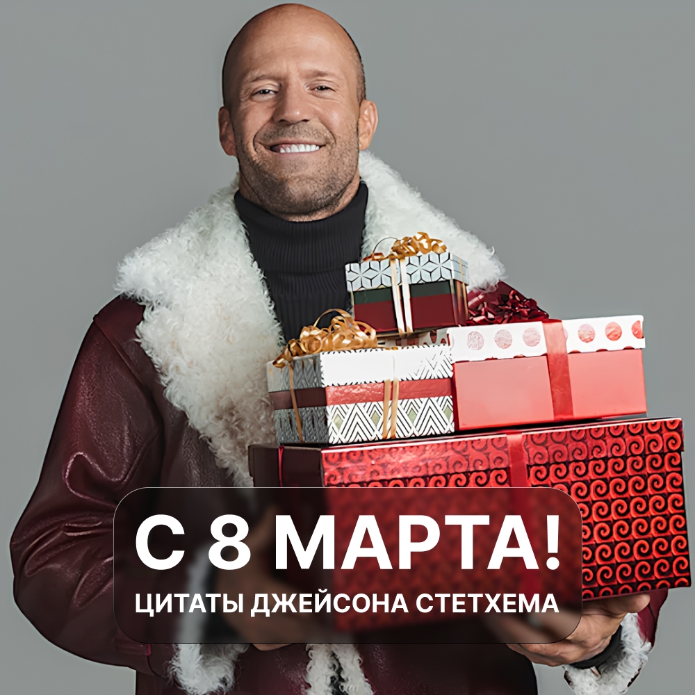 8 марта цитаты и мемы Джейсона Стетхема