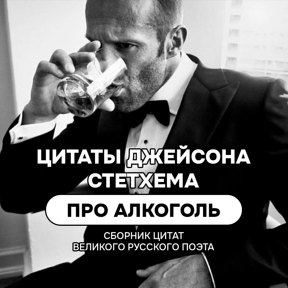 Про алкоголь цитаты и мемы Джейсона Стетхема