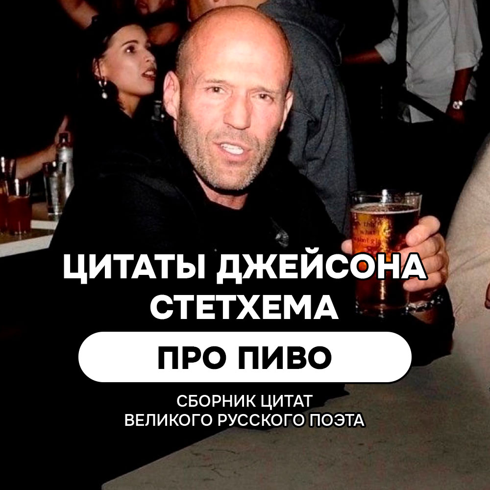 Про пиво цитаты и мемы Джейсона Стетхема