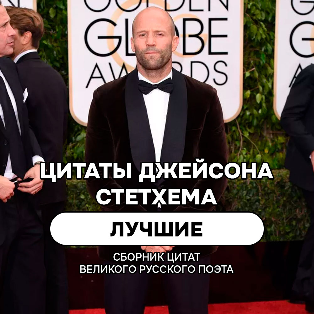 Лучшие цитаты и мемы Джейсона Стетхема