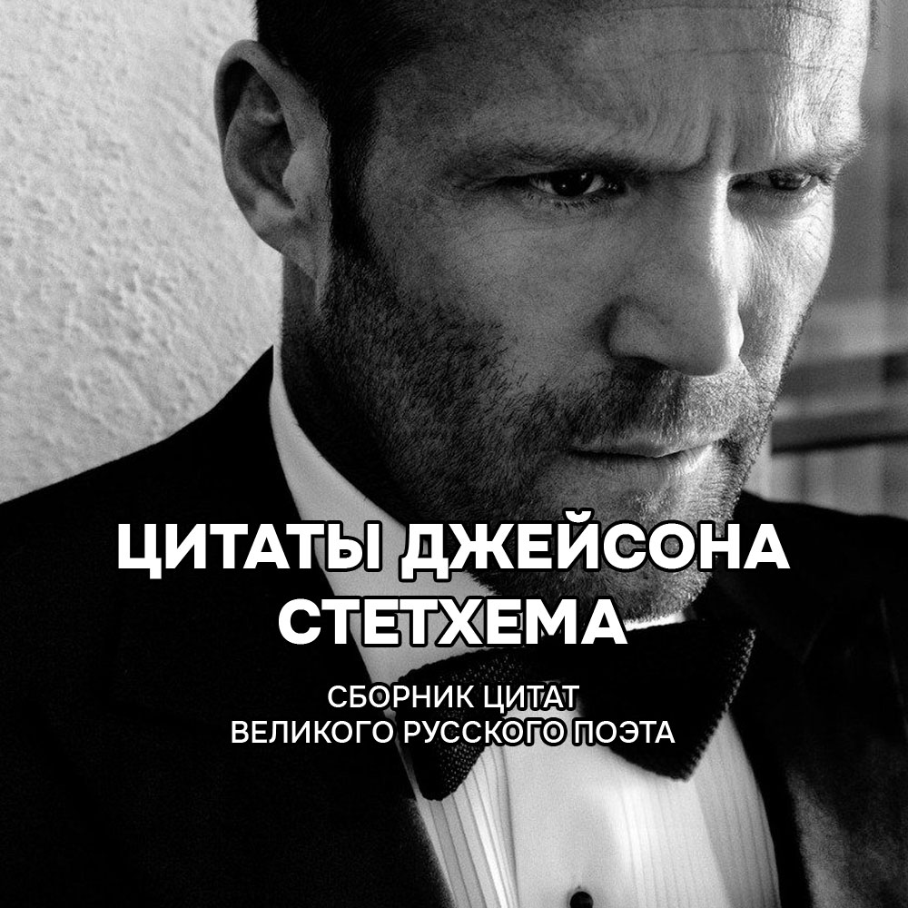 Советы цитаты и мемы Джейсона Стетхема