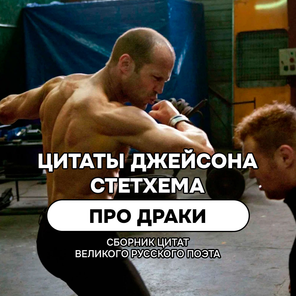 Про драки цитаты и мемы Джейсона Стетхема