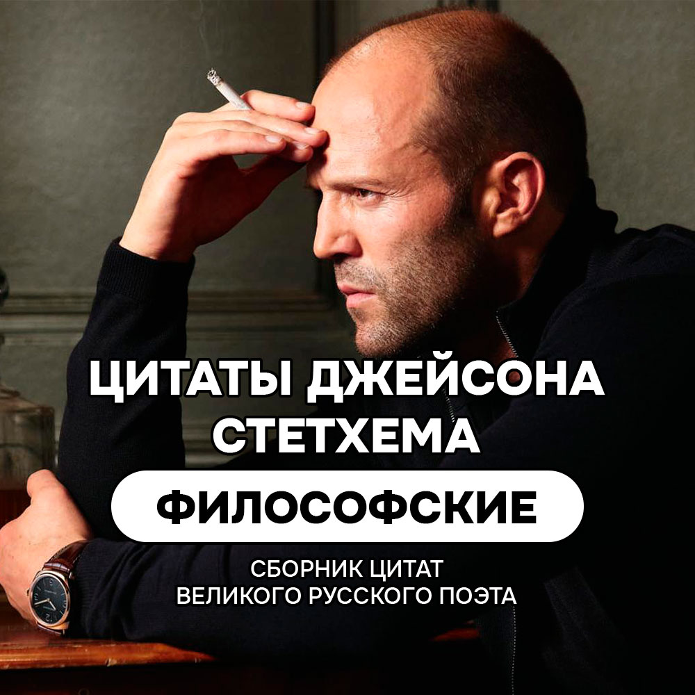 Философские цитаты и мемы Джейсона Стетхема