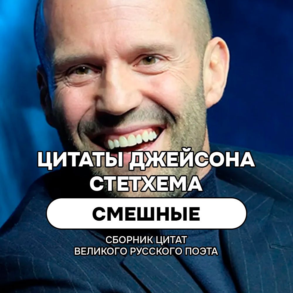 Смешные цитаты и мемы Джейсона Стетхема