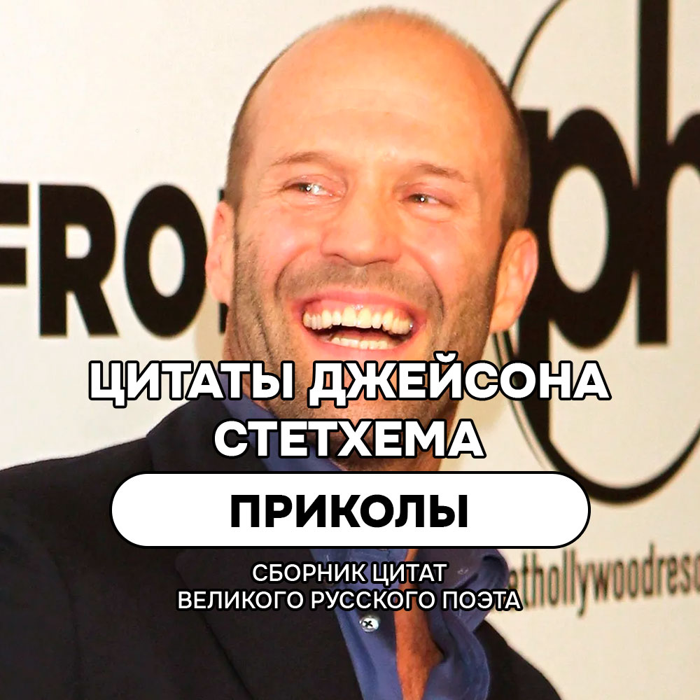 Приколы цитаты и мемы Джейсона Стетхема