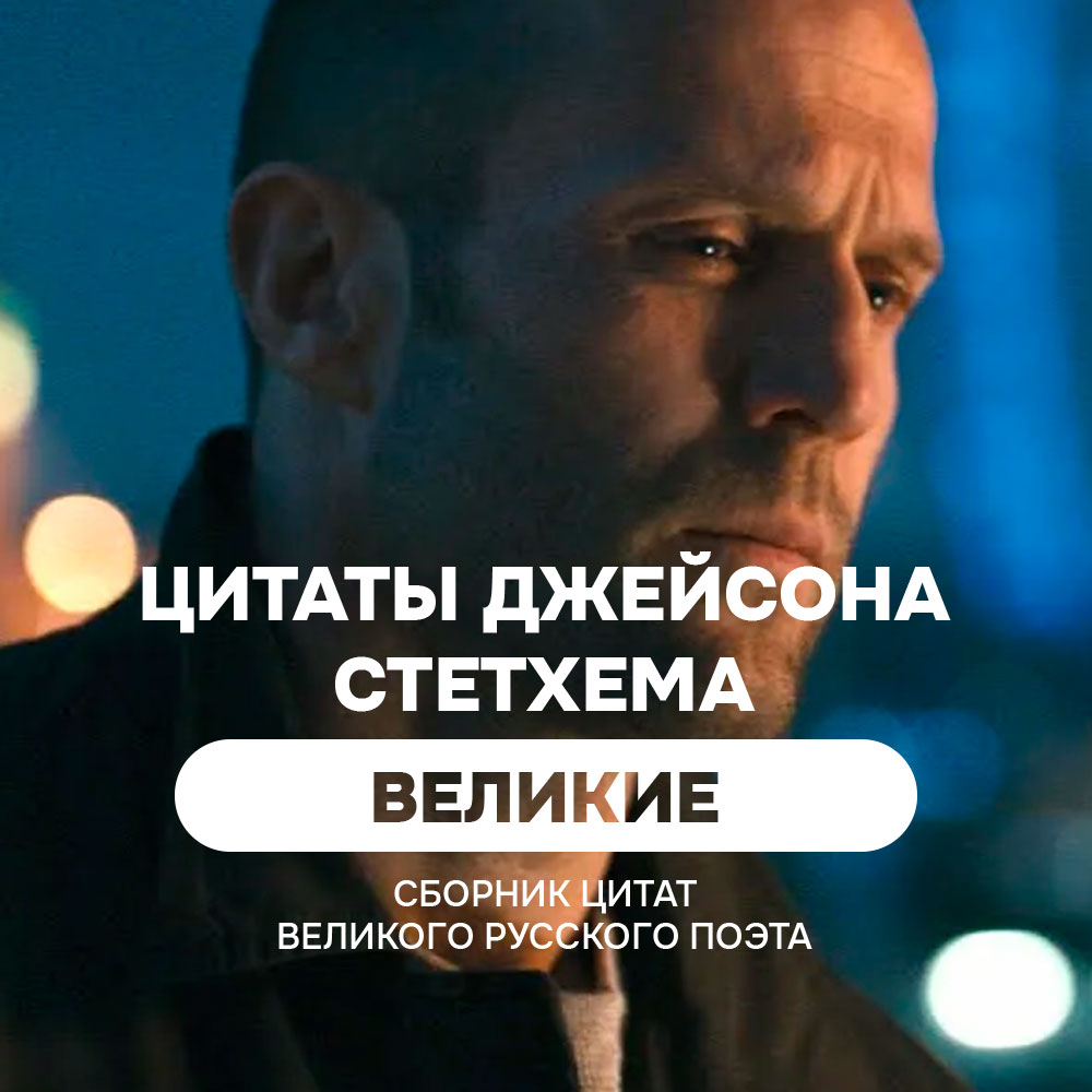 Великие цитаты и мемы Джейсона Стетхема