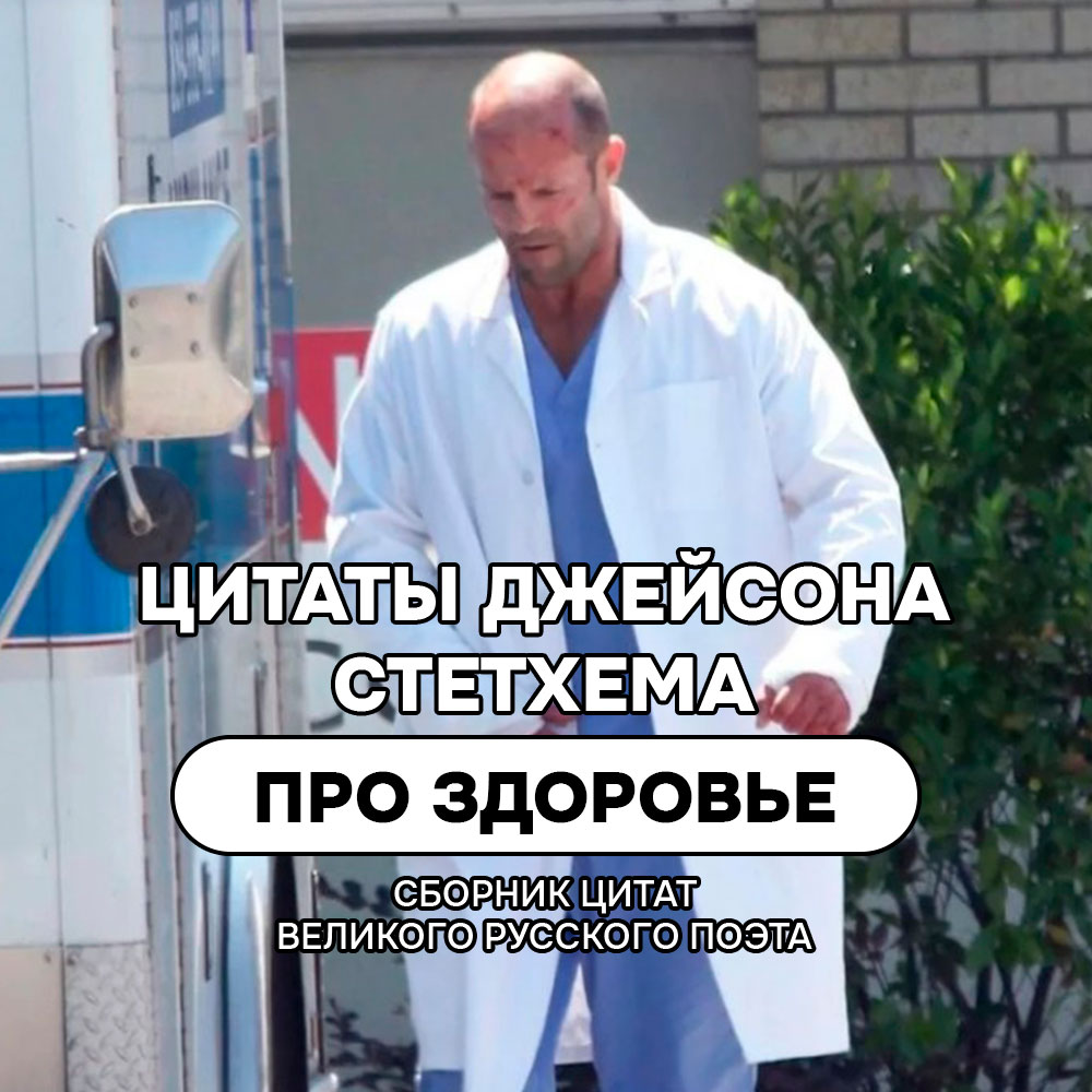 Про здоровье цитаты и мемы Джейсона Стетхема