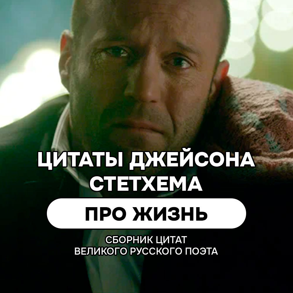 Про жизнь цитаты и мемы Джейсона Стетхема