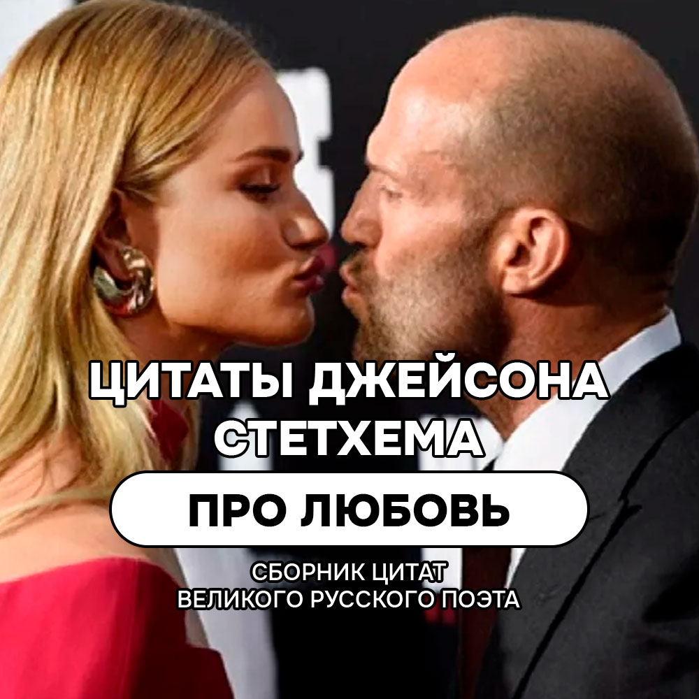 Про любовь цитаты и мемы Джейсона Стетхема