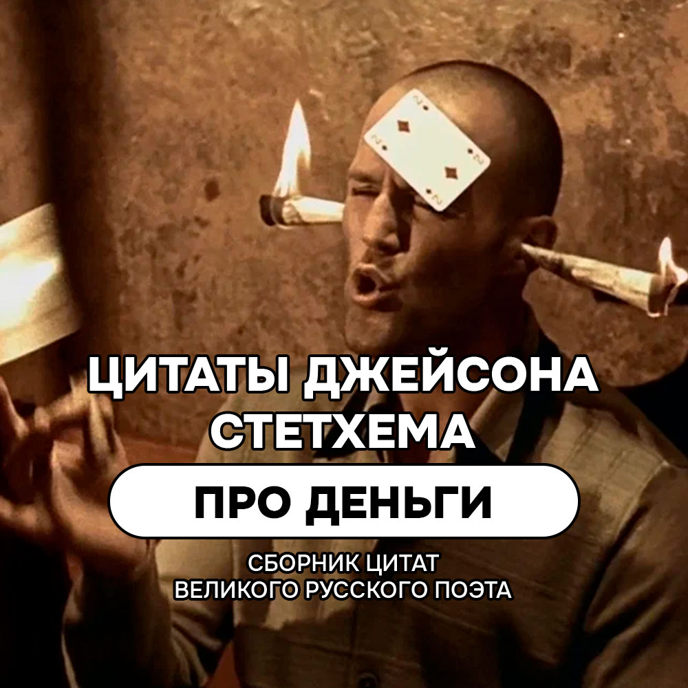 Про деньги цитаты и мемы Джейсона Стетхема