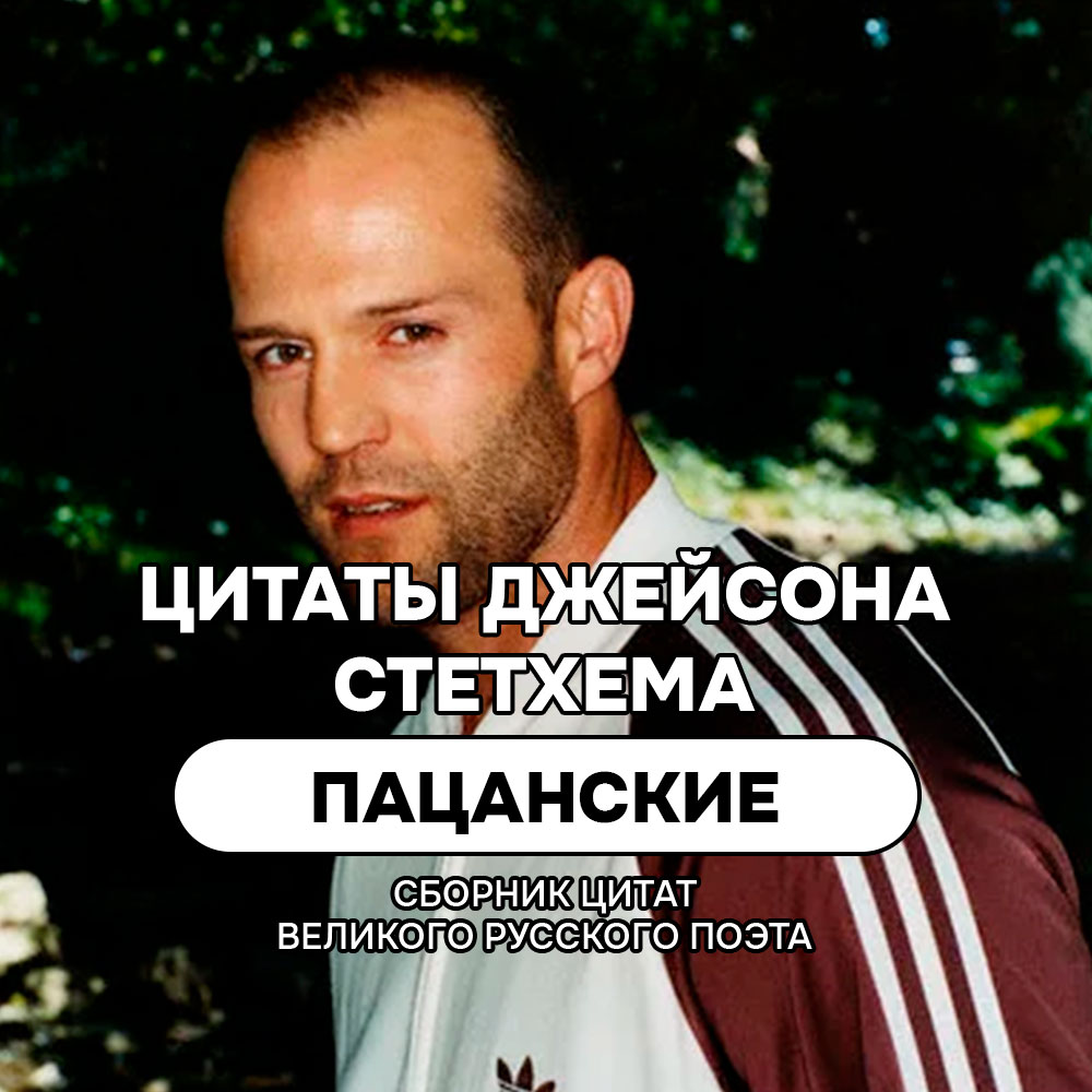 Пацанские цитаты и мемы Джейсона Стетхема