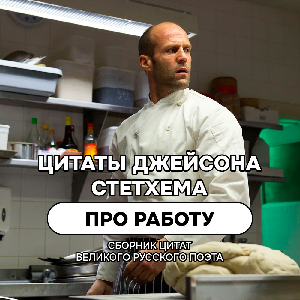 Про работу цитаты и мемы Джейсона Стетхема
