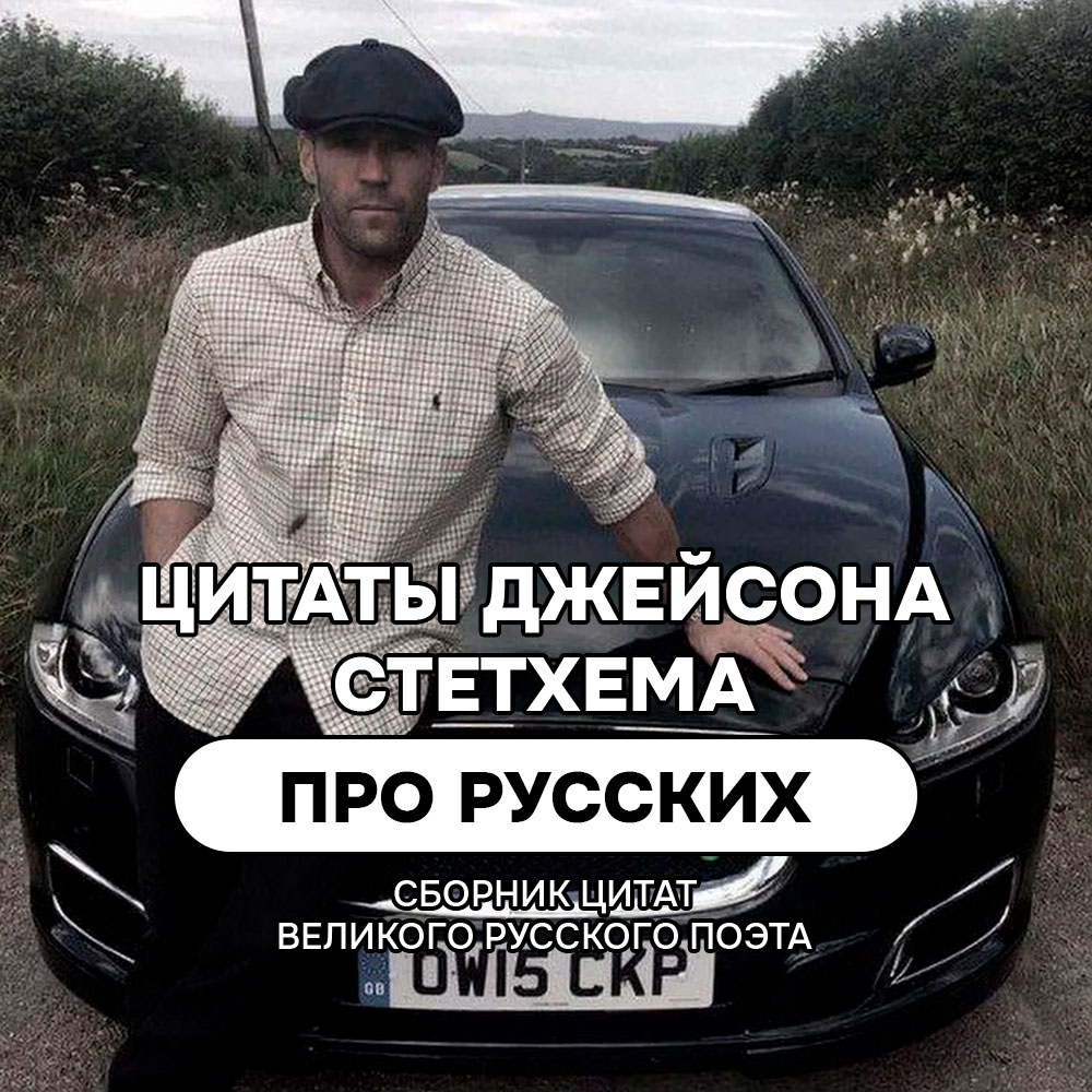 Про русских цитаты и мемы Джейсона Стетхема