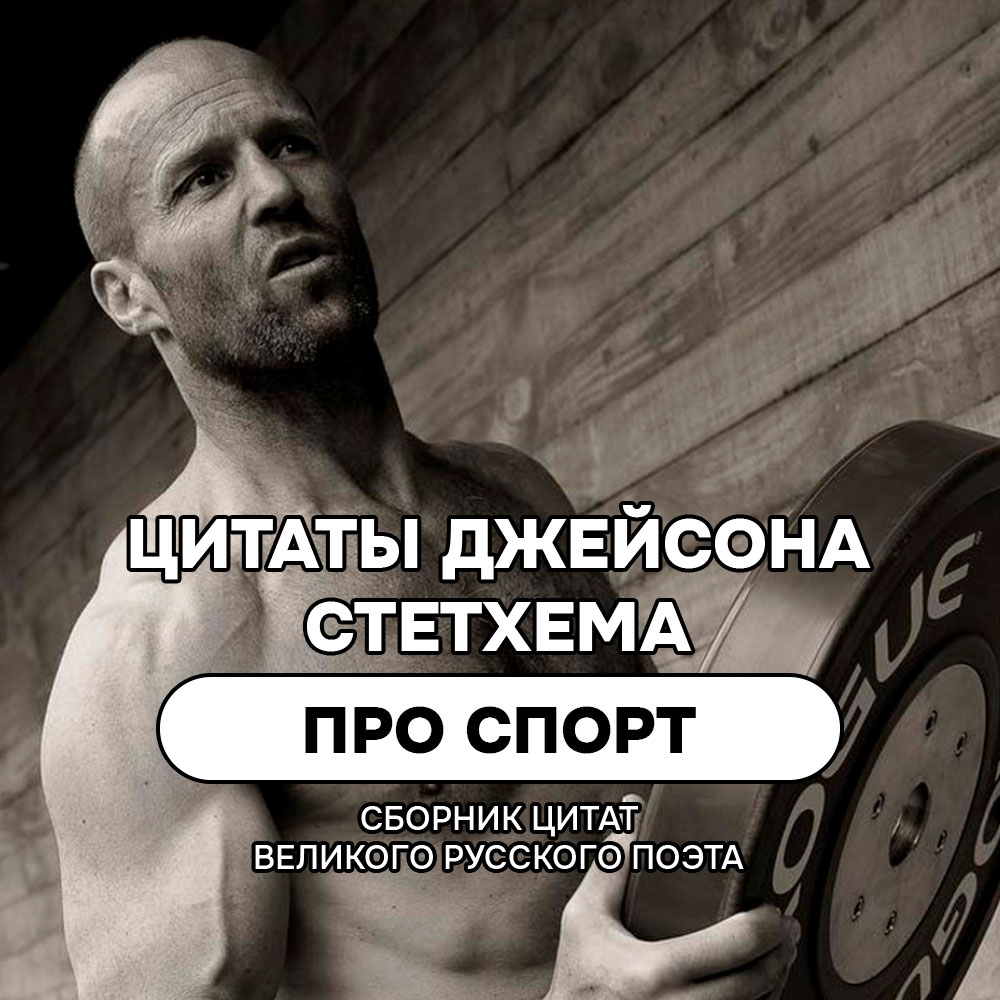 Про спорт цитаты и мемы Джейсона Стетхема