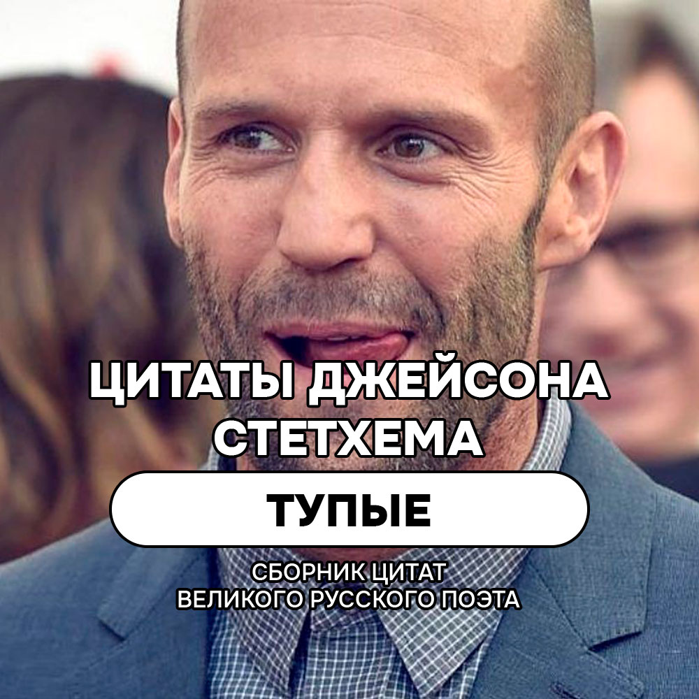 Тупые цитаты и мемы Джейсона Стетхема