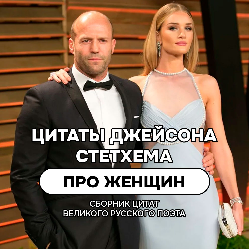 Про женщин цитаты и мемы Джейсона Стетхема