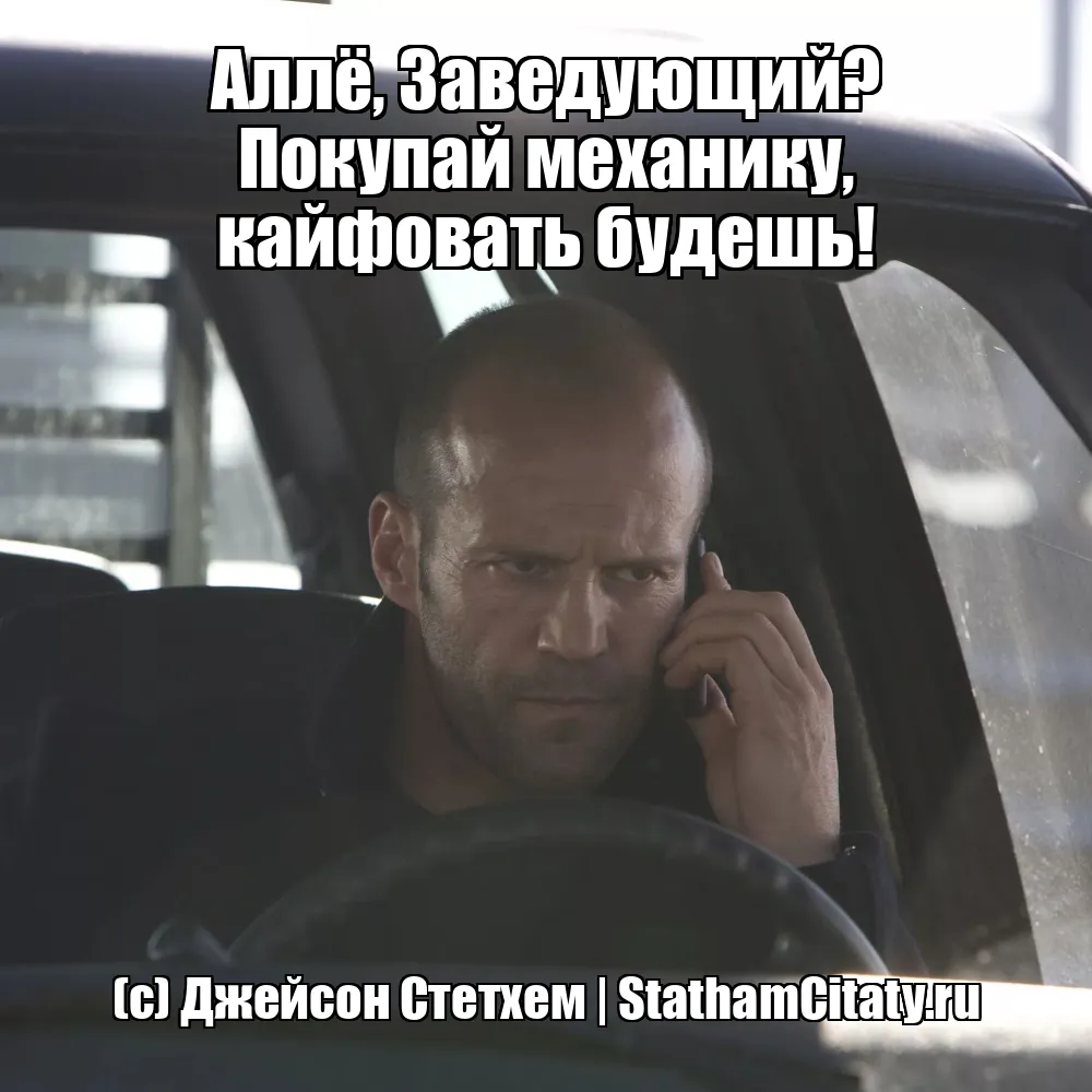 Аллё, Заведующий? Покупай механику, кайфовать будешь!  (с) Джейсон Стетхем