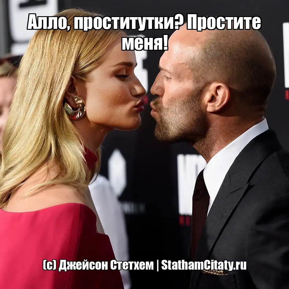 Алло, проститутки? Простите меня!  (с) Джейсон Стетхем