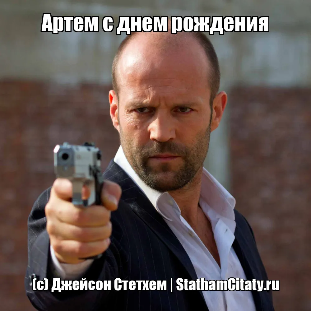 Артем с днем рождения  (с) Джейсон Стетхем