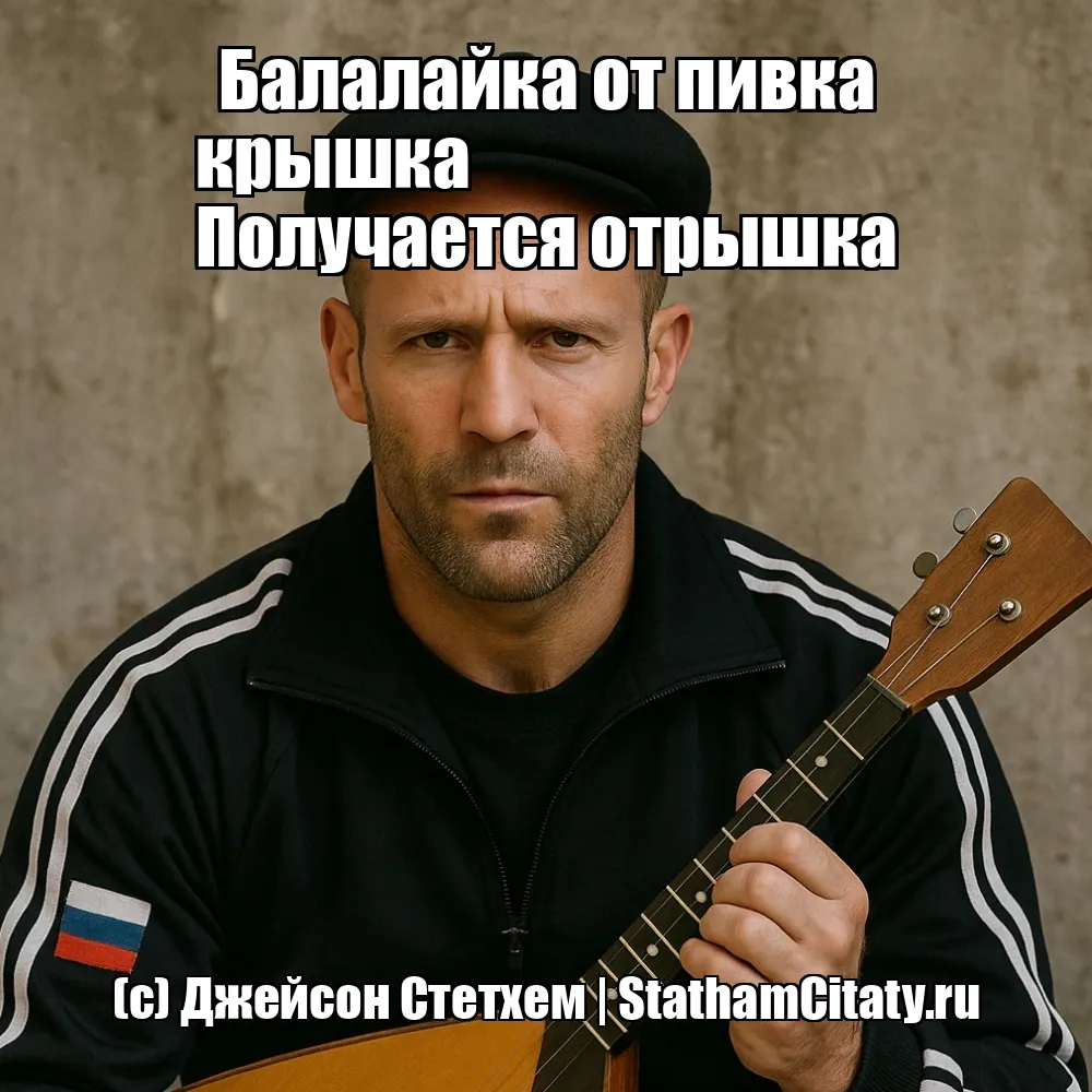 Балалайка от пивка крышка 
Получается отрышка  (с) Джейсон Стетхем