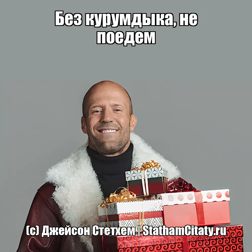 Без курумдыка, не поедем  (с) Джейсон Стетхем