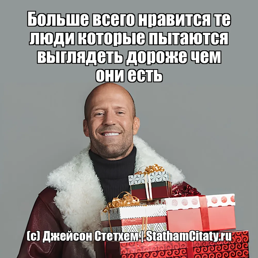 Больше всего нравится те люди которые пытаются выглядеть дороже чем они есть  (с) Джейсон Стетхем