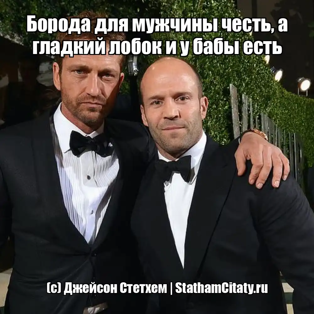 Борода для мужчины честь, а гладкий лобок и у бабы есть  (с) Джейсон Стетхем