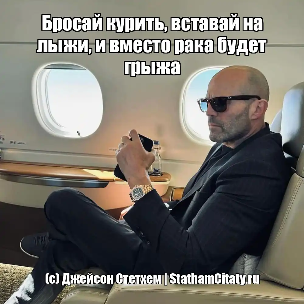 Бросай курить, вставай на лыжи, и вместо рака будет грыжа  (с) Джейсон Стетхем
