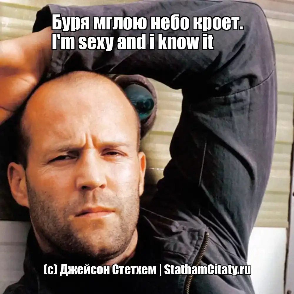 Буря мглою небо кроет.
I'm sexy and i know it  (с) Джейсон Стетхем