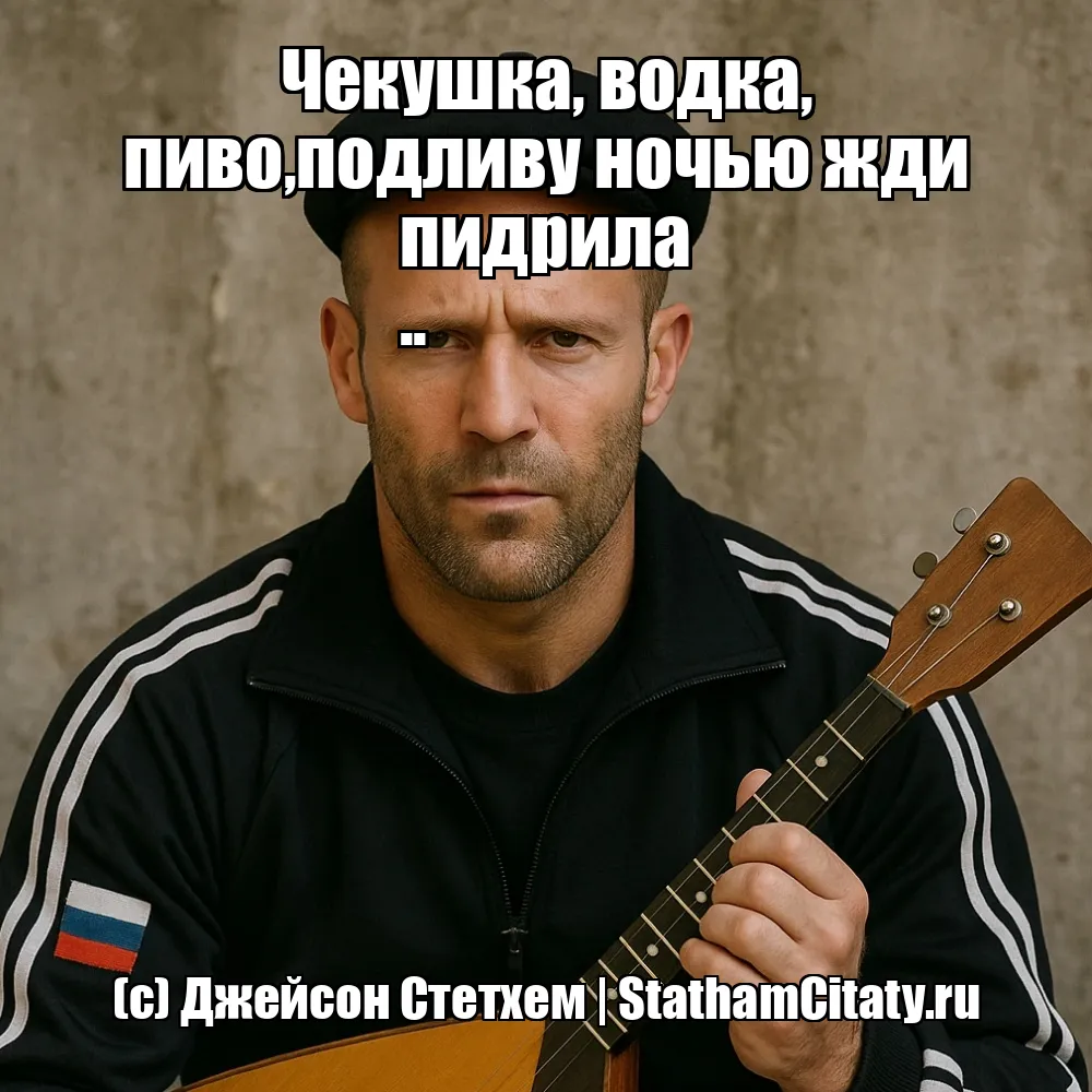 Чекушка, водка, пиво,подливу ночью жди пидрила
..  (с) Джейсон Стетхем