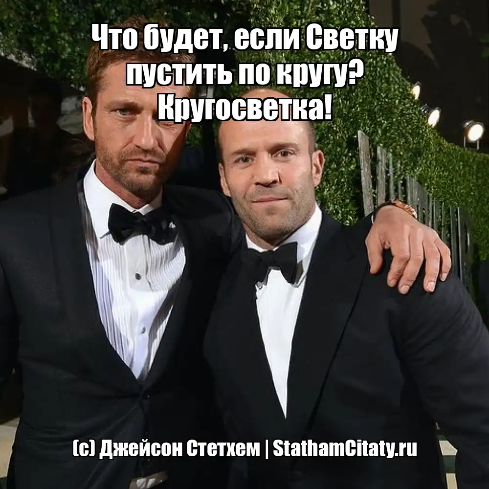 Что будет, если Светку пустить по кругу? Кругосветка!  (с) Джейсон Стетхем