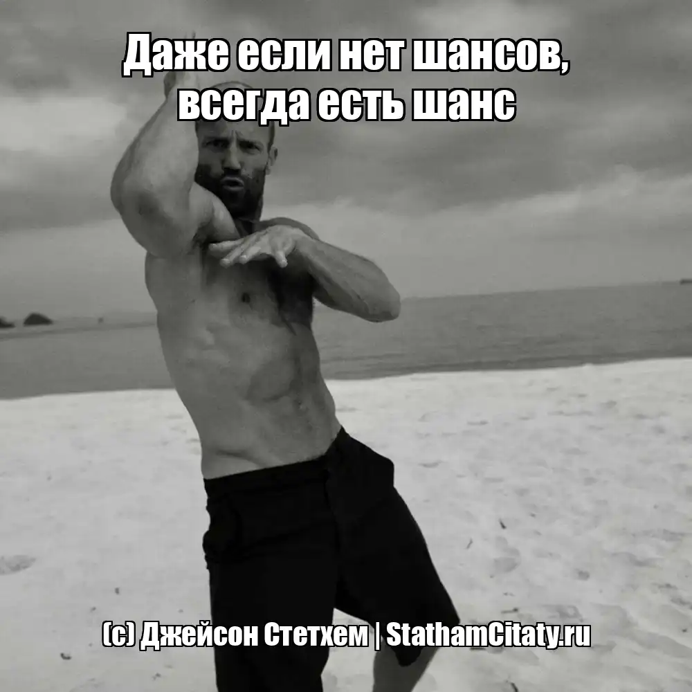 Даже если нет шансов, всегда есть шанс  (с) Джейсон Стетхем