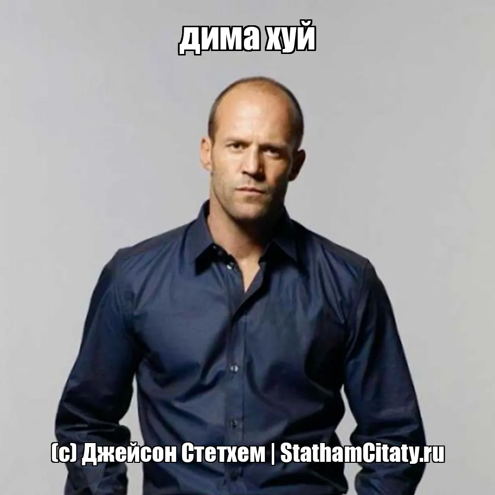 дима хуй  (с) Джейсон Стетхем