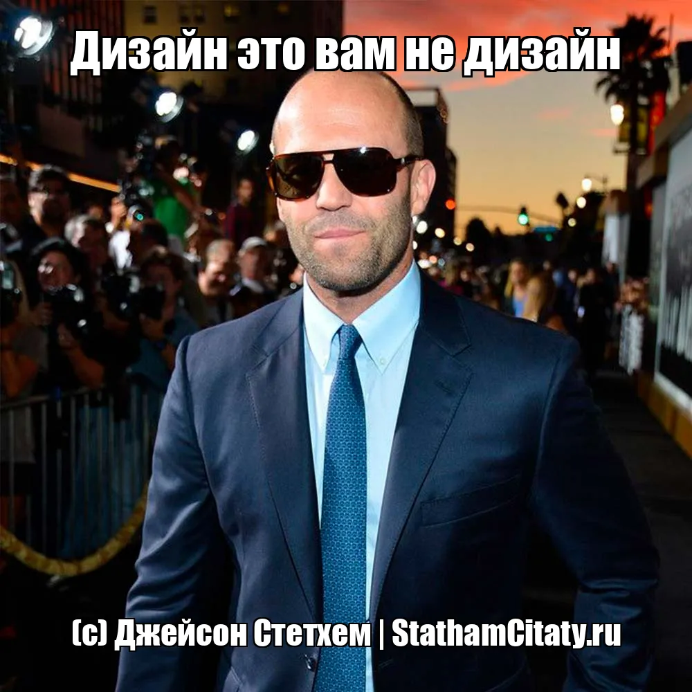 Дизайн это вам не дизайн  (с) Джейсон Стетхем