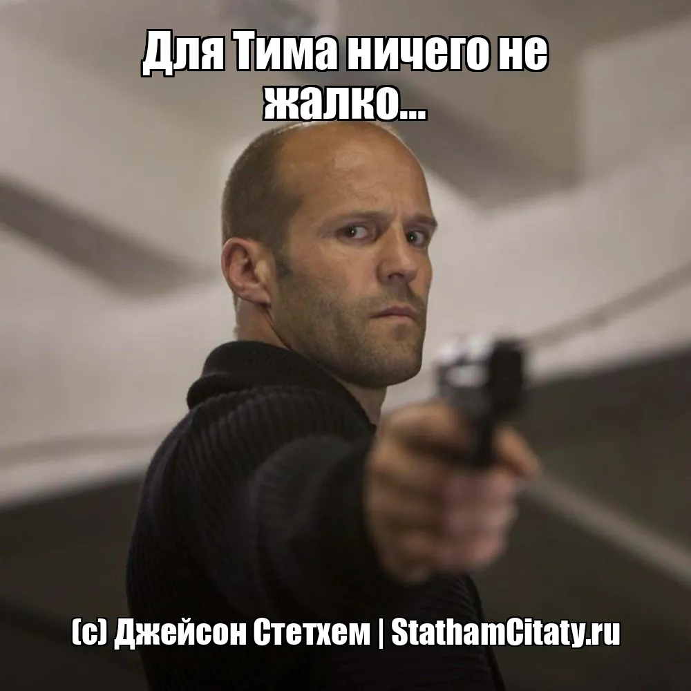 Для Тима ничего не жалко...  (с) Джейсон Стетхем