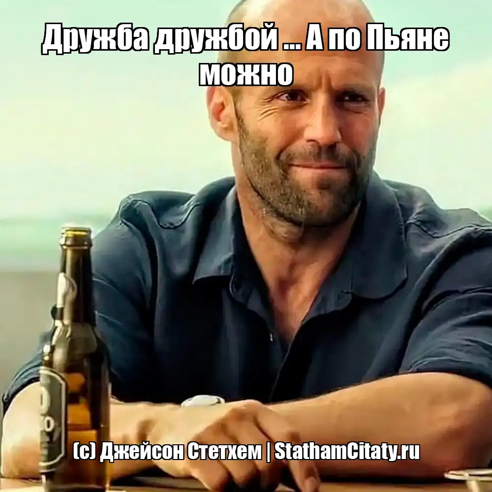 Дружба дружбой ... А по Пьяне можно  (с) Джейсон Стетхем