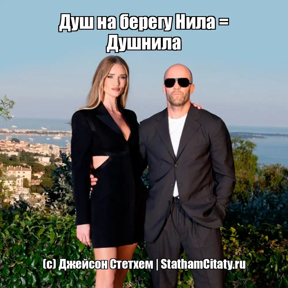 Душ на берегу Нила = Душнила  (с) Джейсон Стетхем