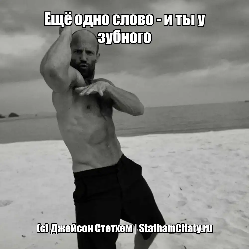 Ещё одно слово - и ты у зубного  (с) Джейсон Стетхем