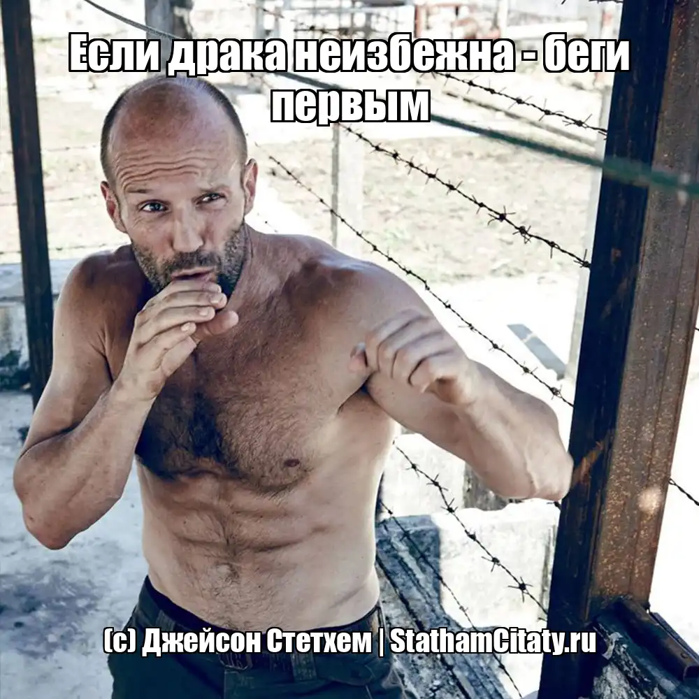 Если драка неизбежна - беги первым  (с) Джейсон Стетхем
