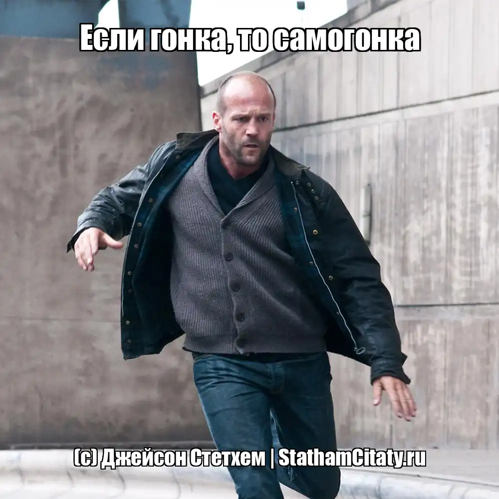 Если гонка, то самогонка  (с) Джейсон Стетхем