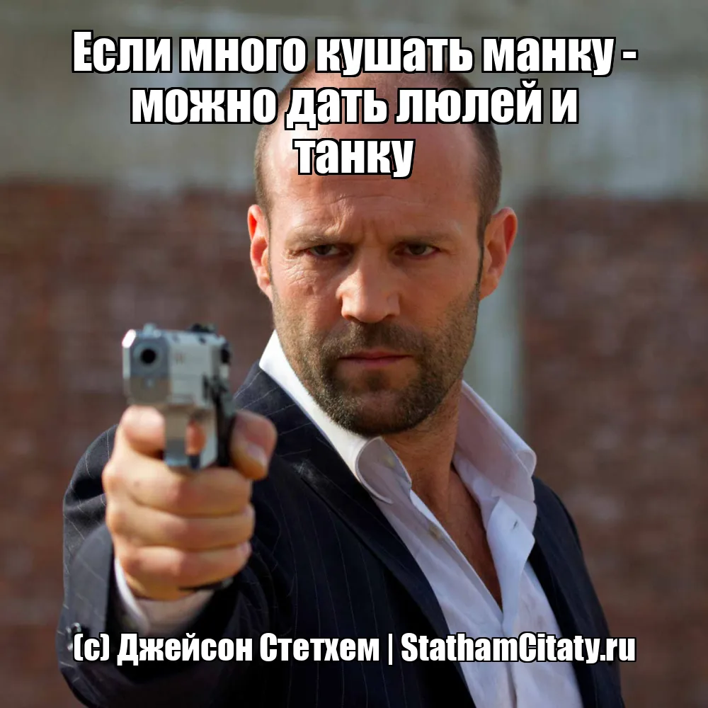 Если много кушать манку - можно дать люлей и танку  (с) Джейсон Стетхем