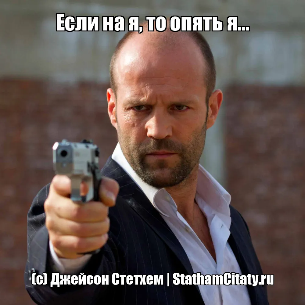 Если на я, то опять я...  (с) Джейсон Стетхем