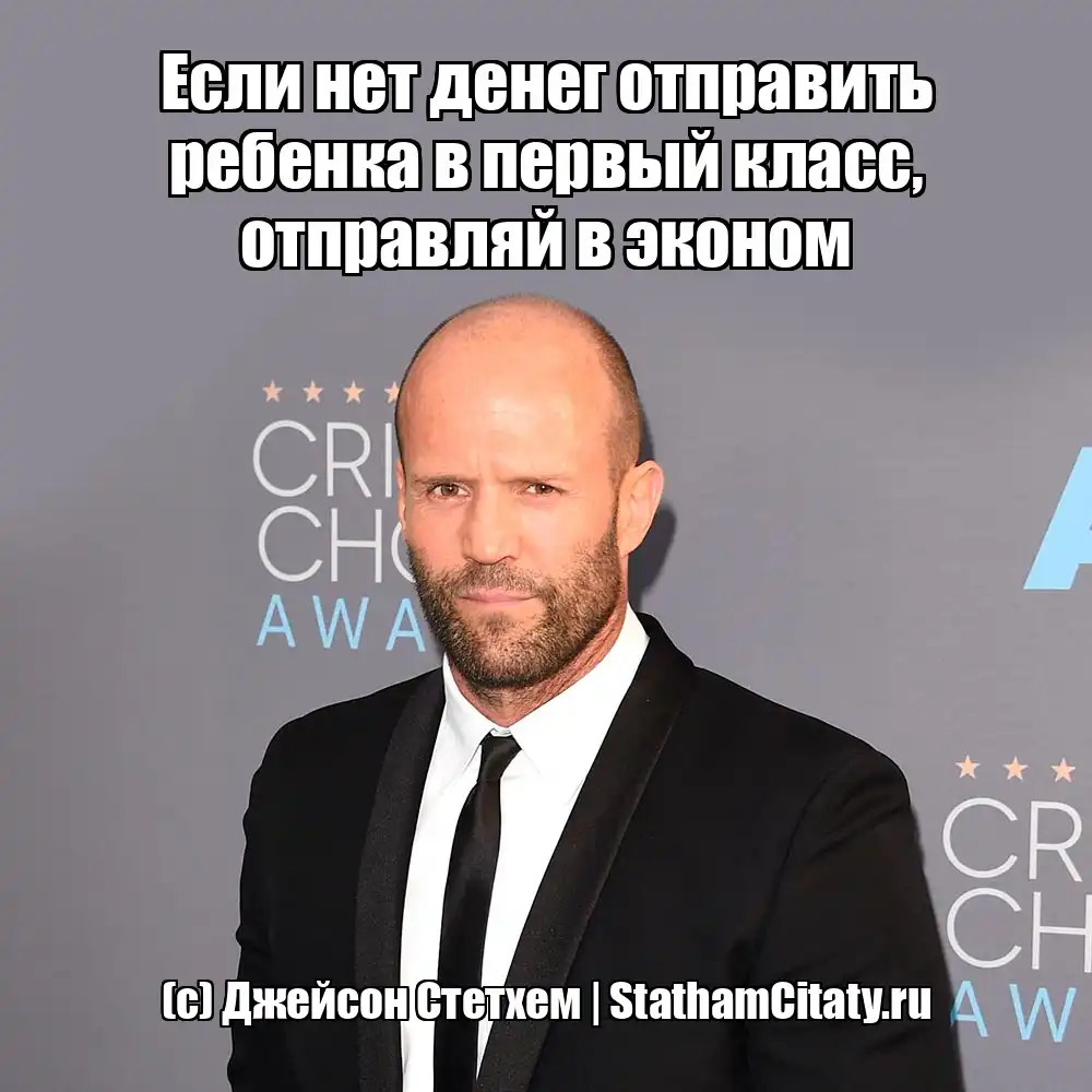 Если нет денег отправить ребенка в первый класс, отправляй в эконом  (с) Джейсон Стетхем
