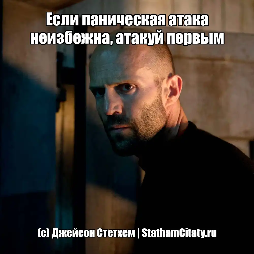Если паническая атака неизбежна, атакуй первым  (с) Джейсон Стетхем