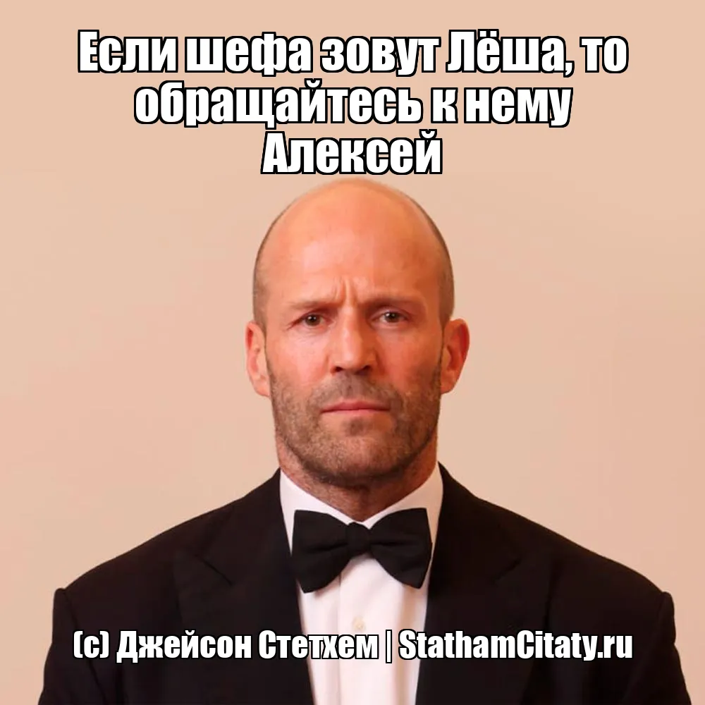 Если шефа зовут Лёша, то обращайтесь к нему Алексей  (с) Джейсон Стетхем