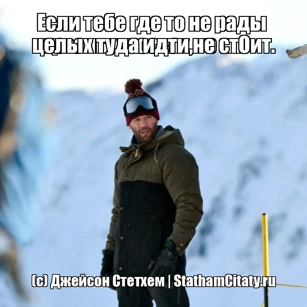 Если тебе где то не рады 
в рваных носках, то и в целых туда идти не стОит.  (с) Джейсон Стетхем