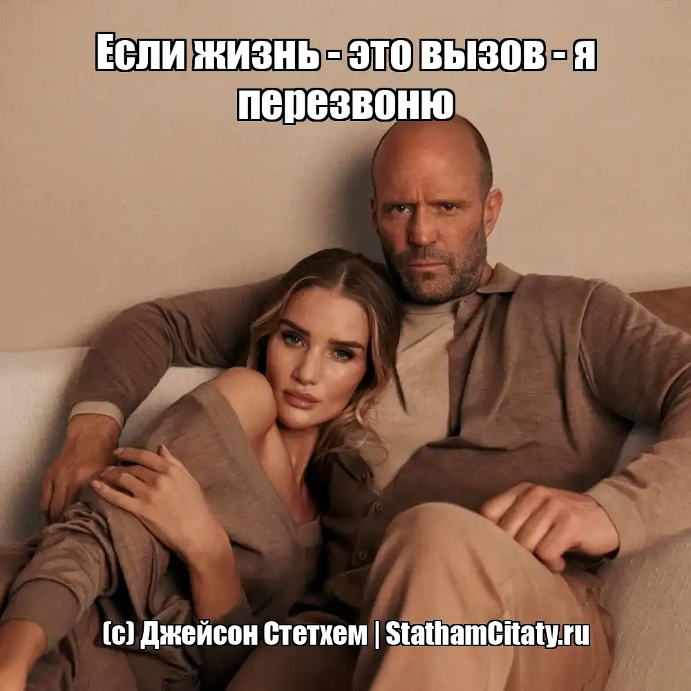 Если жизнь - это вызов - я перезвоню  (с) Джейсон Стетхем
