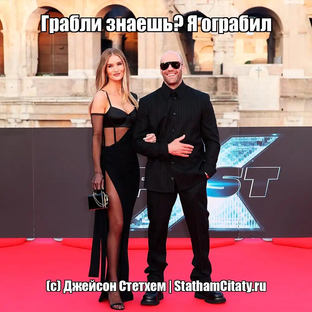 Грабли знаешь? Я ограбил  (с) Джейсон Стетхем