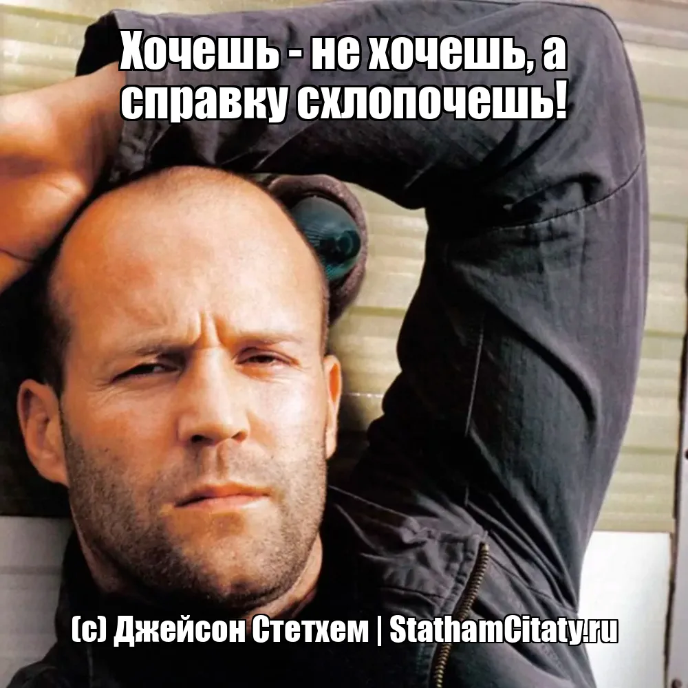 Хочешь - не хочешь, а справку схлопочешь!  (с) Джейсон Стетхем